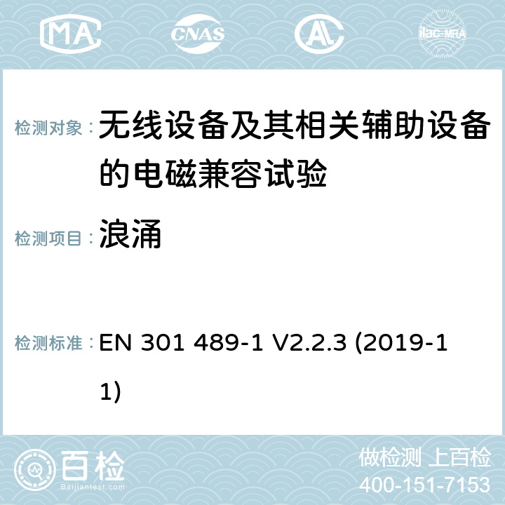 浪涌 无线设备和业务的电磁兼容标准；第1部分：共同技术要求；电磁兼容协调标准 EN 301 489-1 V2.2.3 (2019-11) 9.8