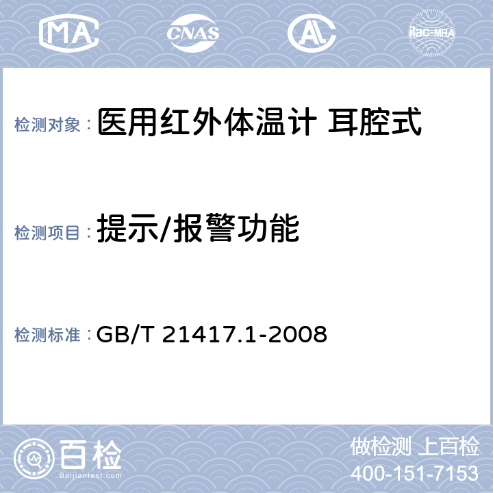 提示/报警功能 医用红外体温计 第1部分：耳腔式 GB/T 21417.1-2008 4.6.3