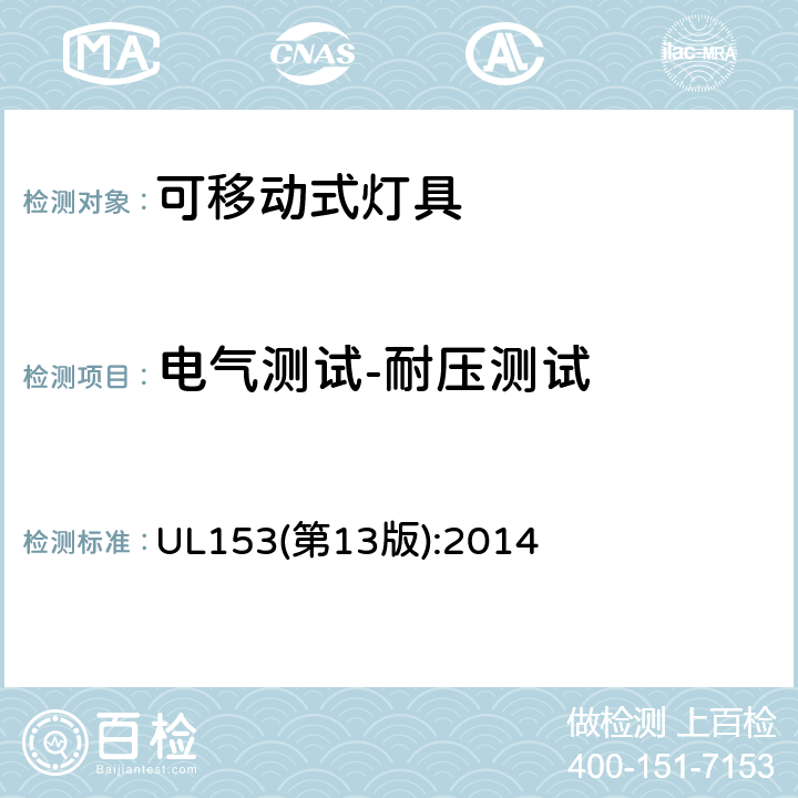 电气测试-耐压测试 可移动式灯具 UL153(第13版):2014 159