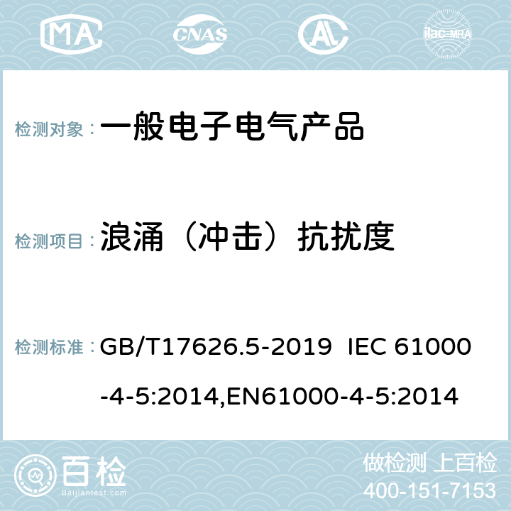 浪涌（冲击）抗扰度 电磁兼容 试验和测量技术 浪涌（冲击）抗扰度试验 GB/T17626.5-2019 IEC 61000-4-5:2014,EN61000-4-5:2014
