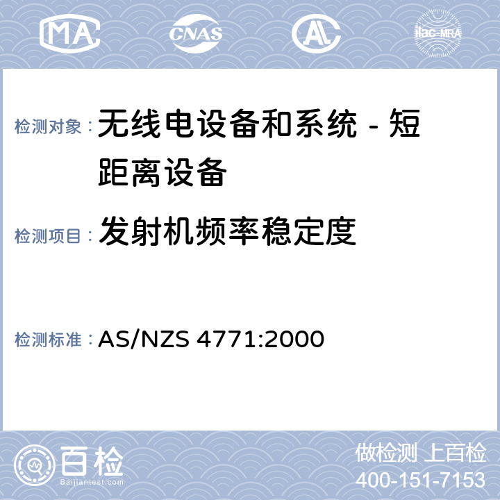 发射机频率稳定度 无线电设备和系统 - 短距离设备 - 限值和测量方法;操作在900MHz,2.4GHz和5.8GHz频段和使用扩频调制技术的数据传输设备的技术特性和测试条件 AS/NZS 4771:2000 5.2