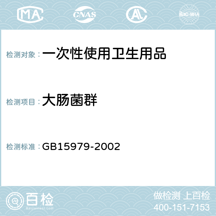 大肠菌群 一次性使用卫生用品卫生标准 GB15979-2002 (7.1.3附录B3)