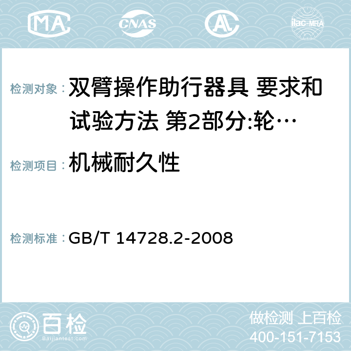 机械耐久性 双臂操作助行器具 要求和试验方法 第2部分:轮式助行架 GB/T 14728.2-2008 4.7