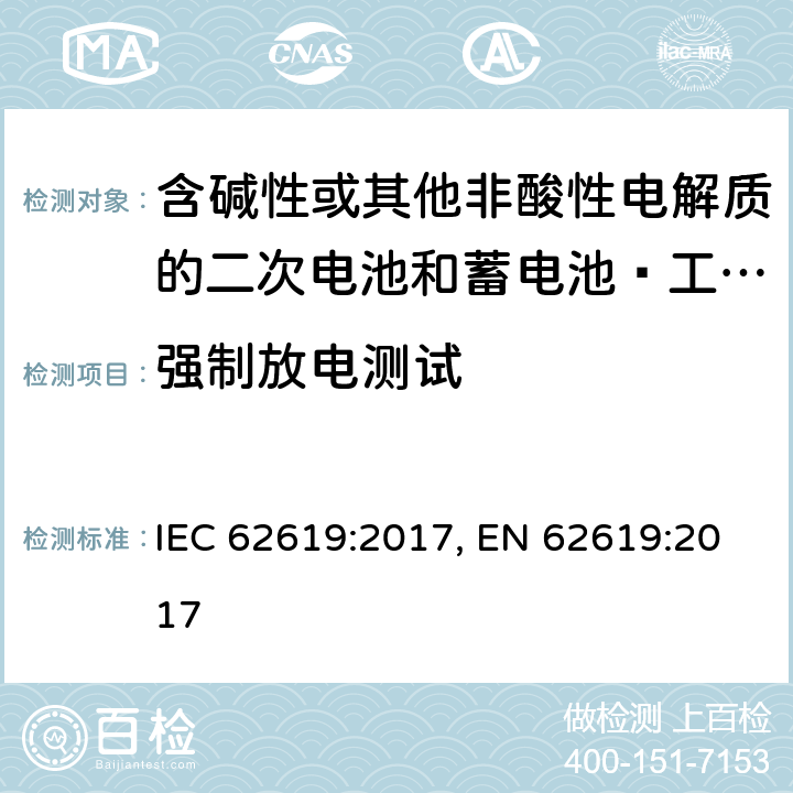 强制放电测试 含碱性或其他非酸性电解质的二次电池和蓄电池–工业应用中的二次锂电池和蓄电池的安全要求 IEC 62619:2017, EN 62619:2017 7.2.6