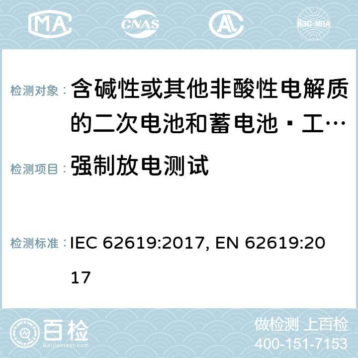 強制放電測試 含堿性或其他非酸性電解質的二次電池和蓄電池–工業應用中的二次鋰電池和蓄電池的安全要求 IEC 62619:2017, EN 62619:2017 7.2.6
