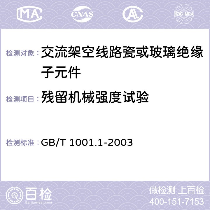 残留机械强度试验 标称电压高于1000V的架空线路绝缘子 第1部分:交流系统用瓷或玻璃绝缘子元件 定义、试验方法和判定准则 GB/T 1001.1-2003 18