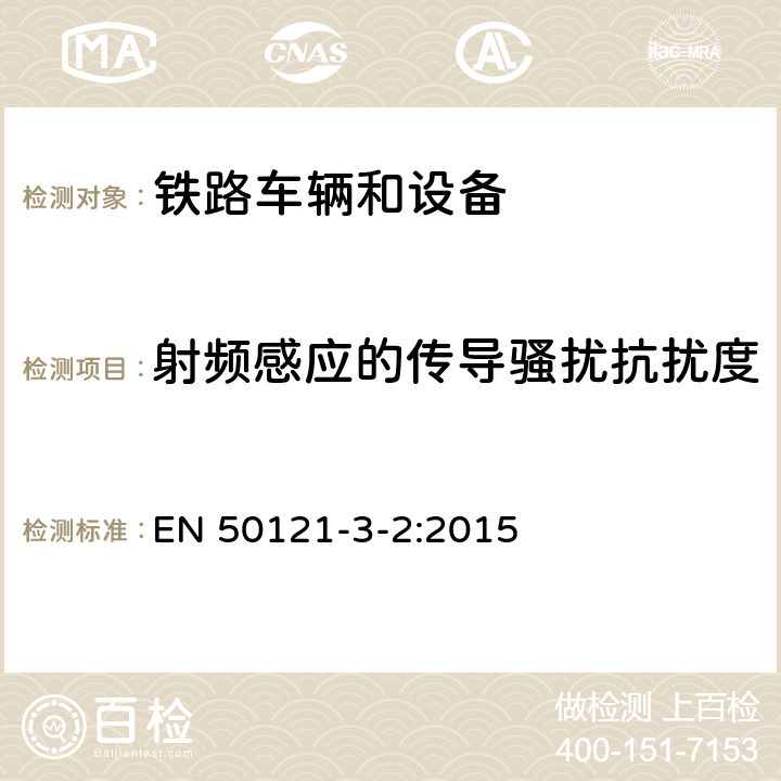 射频感应的传导骚扰抗扰度 轨道交通.电磁兼容性.第3-2部分:铁路车辆.设备 EN 50121-3-2:2015 8