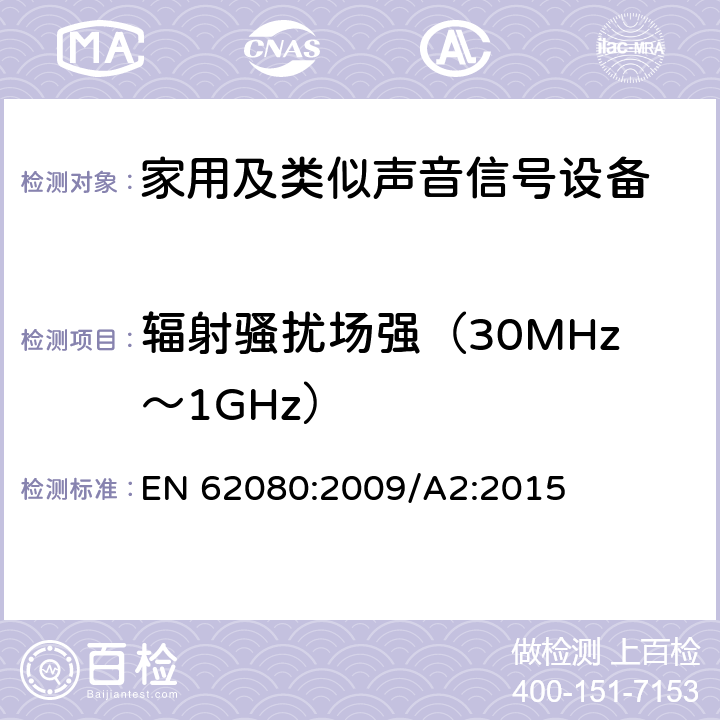 辐射骚扰场强（30MHz～1GHz） EN 62080:2009 家用及类似声音信号设备 
/A2:2015 26