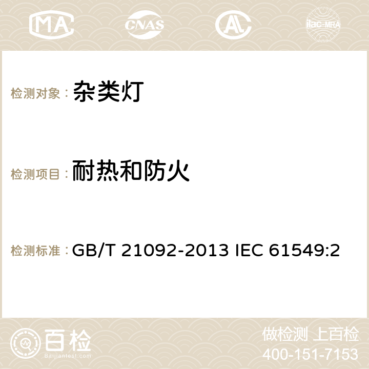 耐热和防火 杂类灯 GB/T 21092-2013 IEC 61549:2003+A1:2005+A2:2010+A3:2012 -520-1