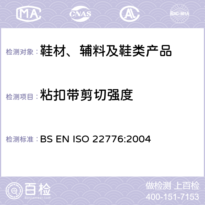 粘扣带剪切强度 鞋--附件试验方法：摩术贴：疲劳前后的剪力试验 BS EN ISO 22776:2004