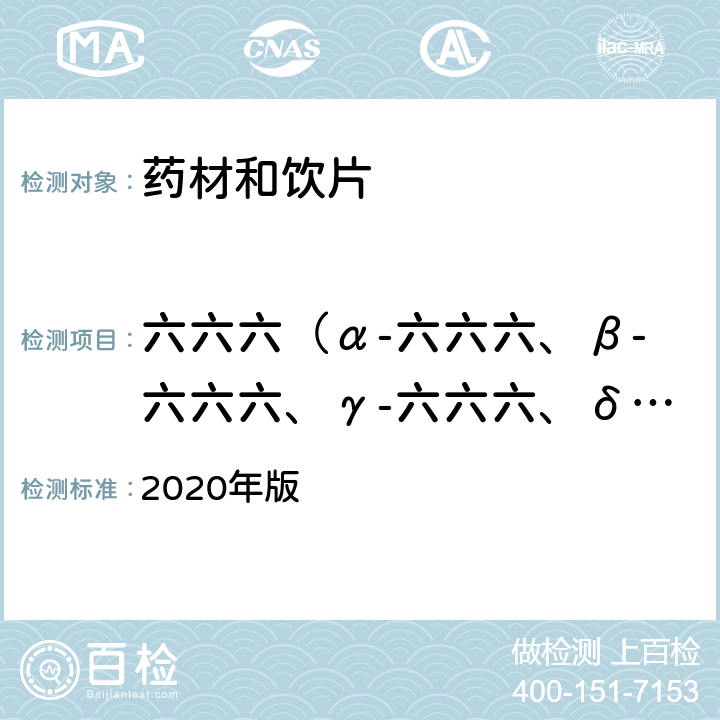 六六六（α-六六六、β-六六六、γ-六六六、δ-六六六之和） 中国药典 2020年版 四部通则2341