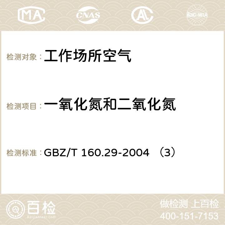 一氧化氮和二氧化氮 工作场所空气有毒物质测定 无机含氮化合物 GBZ/T 160.29-2004 （3）