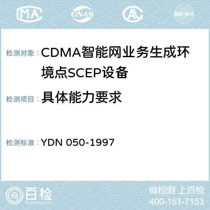 具体能力要求 中国智能网设备业务生成环境点(SCEP)技术规范 YDN 050-1997 7