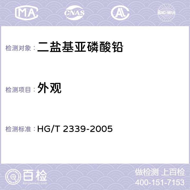 外观 HG/T 2339-2005 二盐基亚磷酸铅