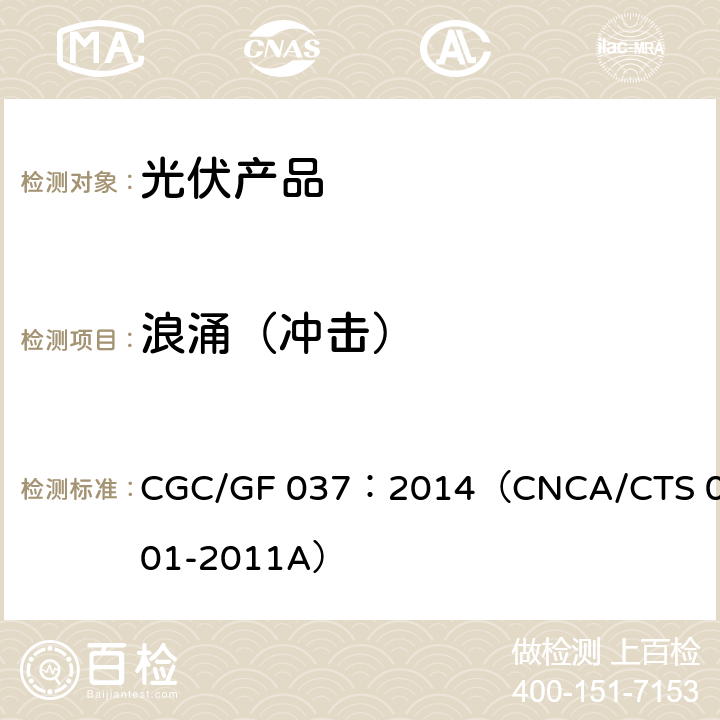 浪涌（冲击） CNCA/CTS 0001-20 光伏汇流设备技术规范 CGC/GF 037：2014（11A）