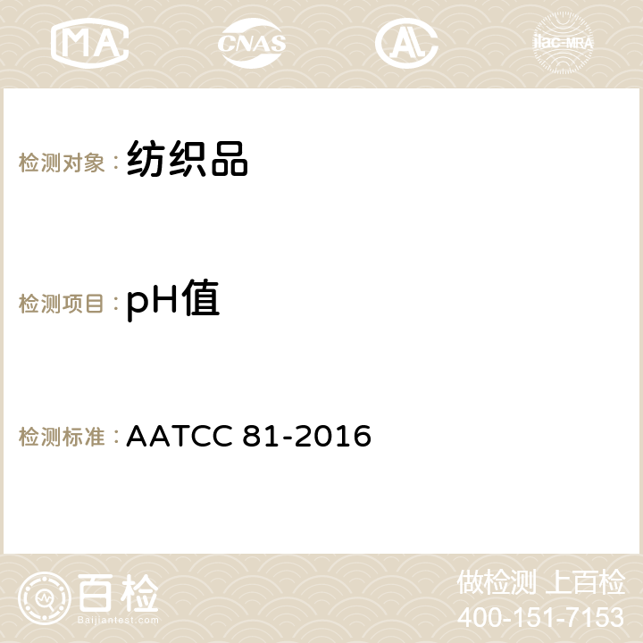 pH值 湿法加工纺织品 水萃取液pH值的测定 AATCC 81-2016