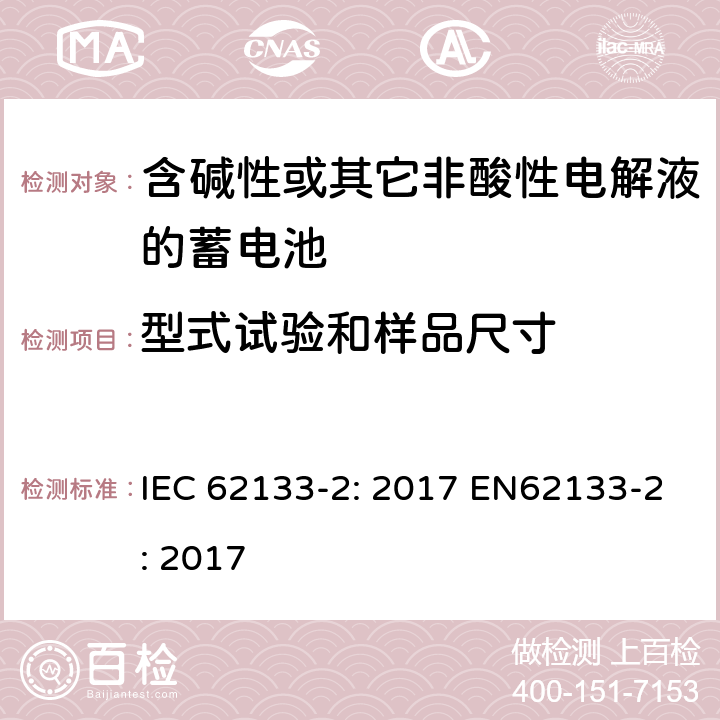 型式试验和样品尺寸 含碱性或非酸性电解液的二次单体电池和电池（组）：便携式密封二次单体电池及应用于便携式设备中由它们制造的电池（组）的安全要求 第2部分：锂体系 IEC 62133-2: 2017 EN62133-2: 2017 6