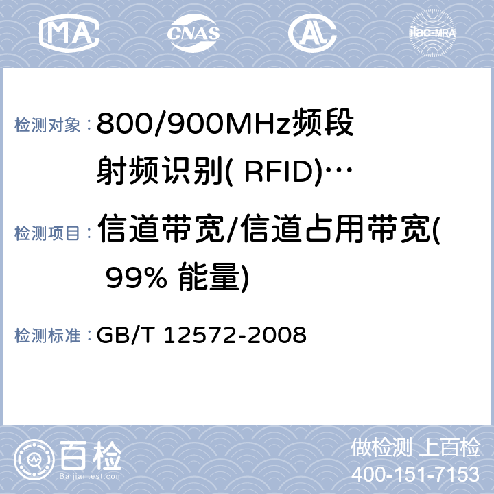 信道带宽/信道占用带宽( 99% 能量) 无线电发射设备参数通用要求和测量方法 GB/T 12572-2008 5