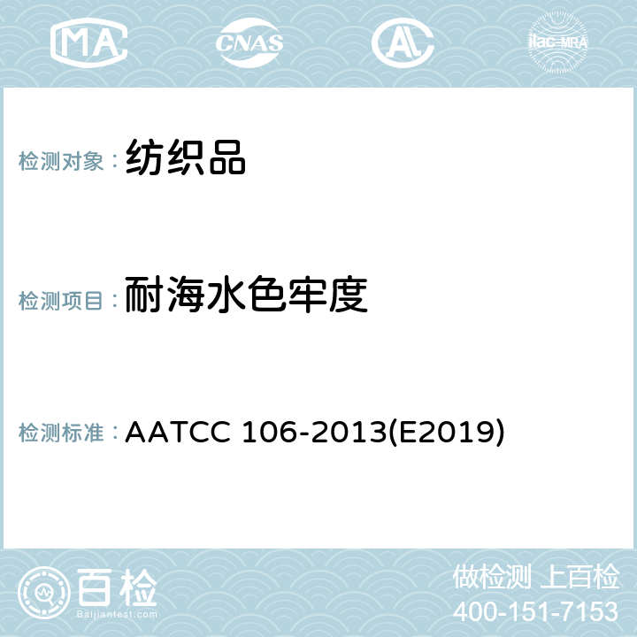 耐海水色牢度 耐水色牢度：海水 AATCC 106-2013(E2019)