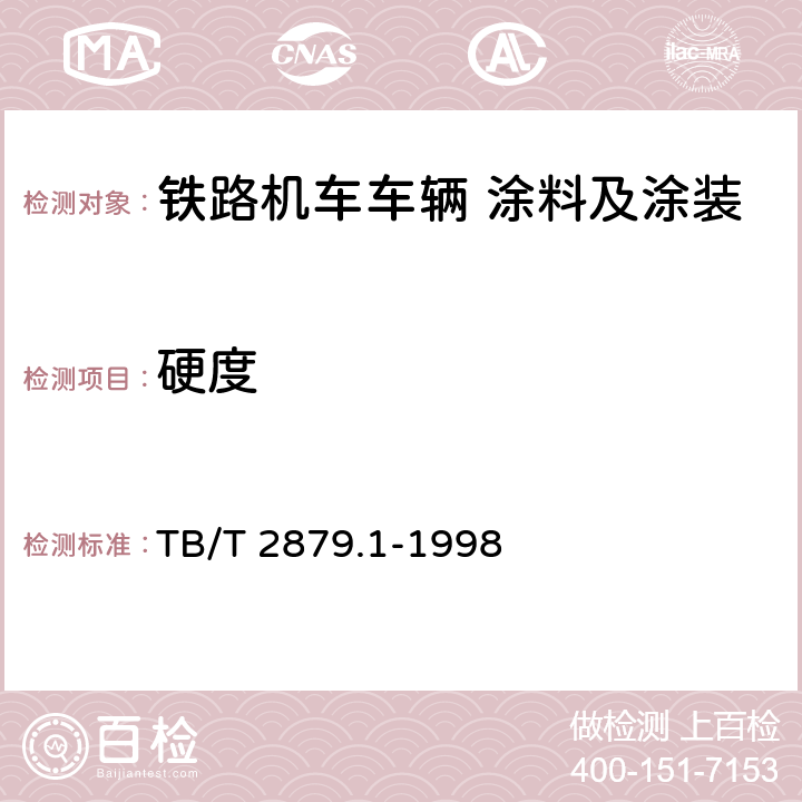 硬度 铁路机车车辆 涂料及涂装 第1部分:涂料供货技术条件 TB/T 2879.1-1998 4.4.6