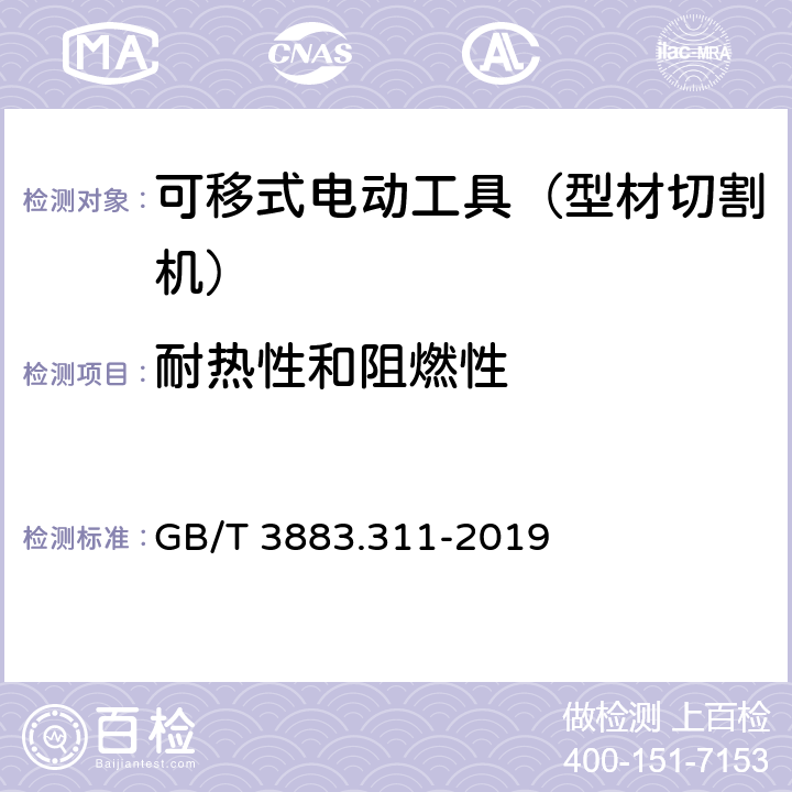 耐热性和阻燃性 GB/T 3883.311-2019 手持式、可移式电动工具和园林工具的安全 第311部分：可移式型材切割机的专用要求