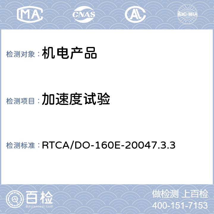 加速度试验 机载设备环境条件和测试程序 7.0 飞行冲击和坠撞安全 RTCA/DO-160E-20047.3.3