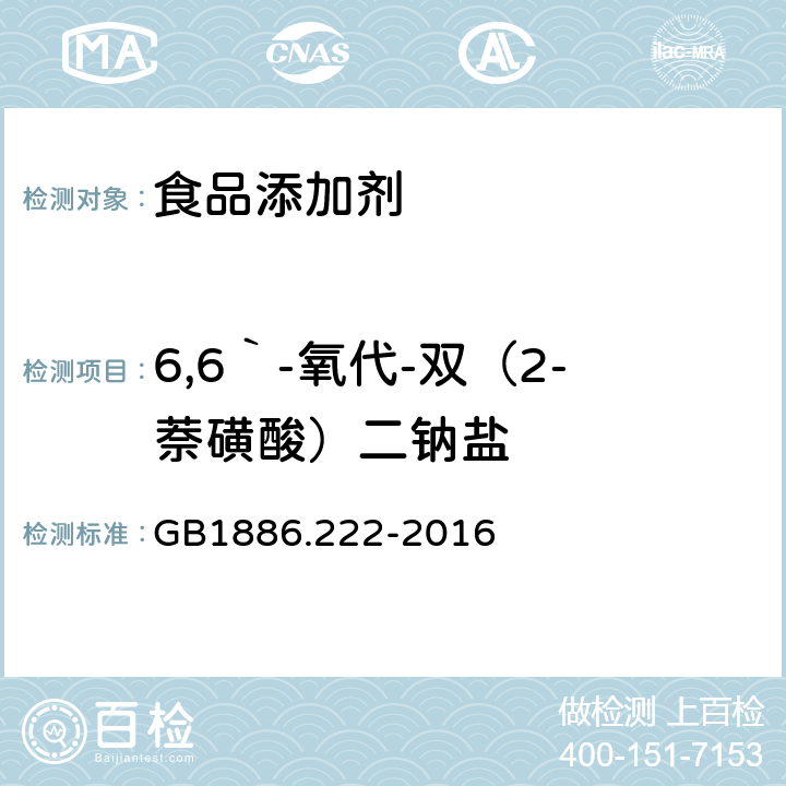 6,6｀-氧代-双（2-萘磺酸）二钠盐 GB 1886.222-2016 食品安全国家标准 食品添加剂 诱惑红