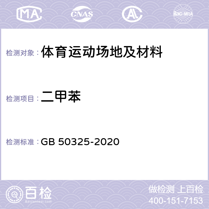 二甲苯 民用建筑工程室内环境污染控制规范 GB 50325-2020