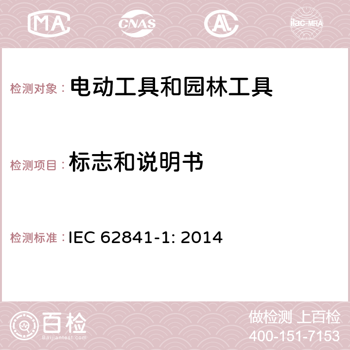 标志和说明书 手持式、可移式电动工具和园林工具的安全 第1部分:通用要求 IEC 62841-1: 2014 8