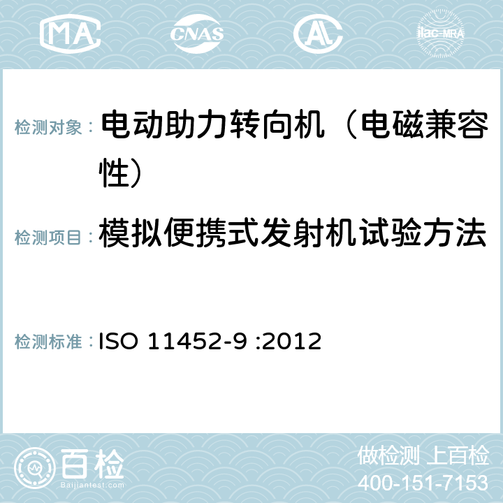 模拟便携式发射机试验方法 ISO 11452-9:2012 道路车辆 -窄带辐射的电磁能力产生的电干扰的部件试验方法 第 9 部分 ：便携式发射机 ISO 11452-9 :2012 8.3