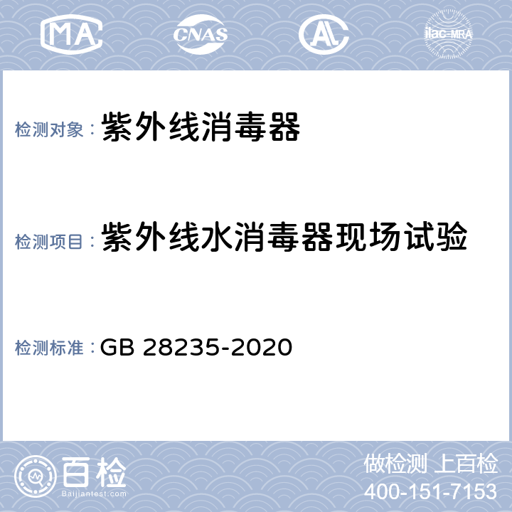 紫外线水消毒器现场试验 紫外线消毒器卫生要求 GB 28235-2020 附录F