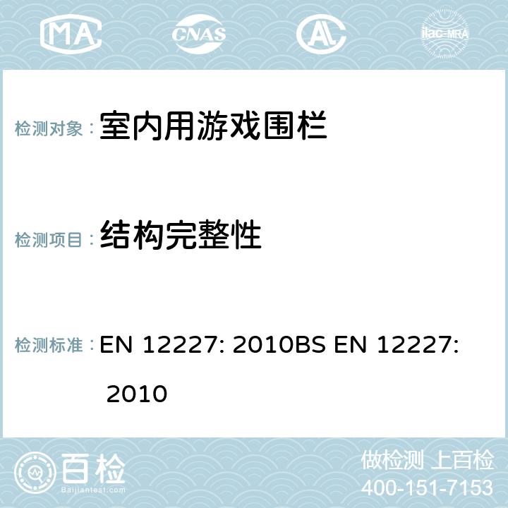 结构完整性 EN 12227:2010 室内用游戏围栏-安全要求和测试方法 EN 12227: 2010
BS EN 12227: 2010 8.9