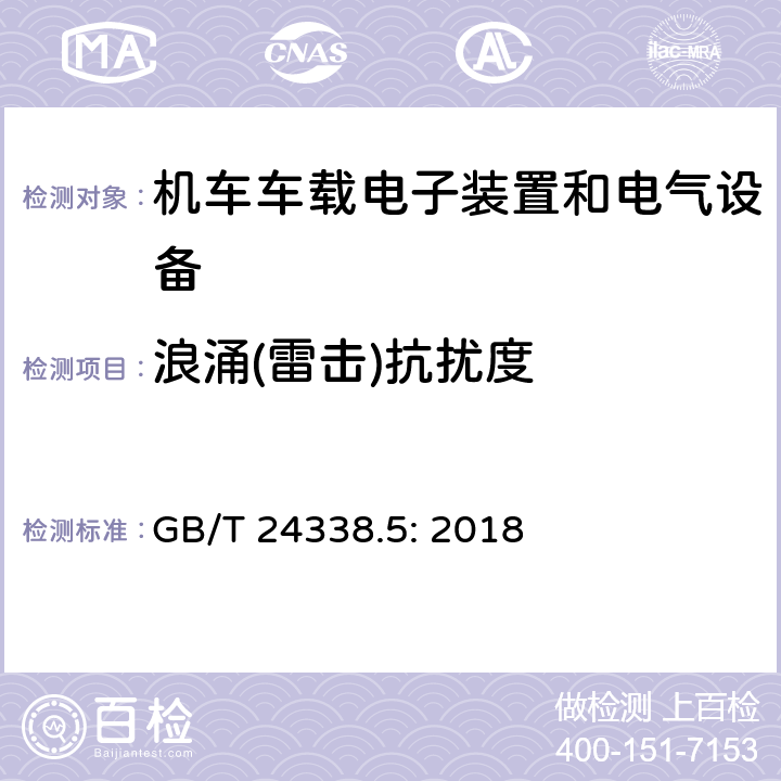 浪涌(雷击)抗扰度 轨道交通 电磁兼容 -第4部分:信号和通信设备的发射和抗扰度 GB/T 24338.5: 2018 6