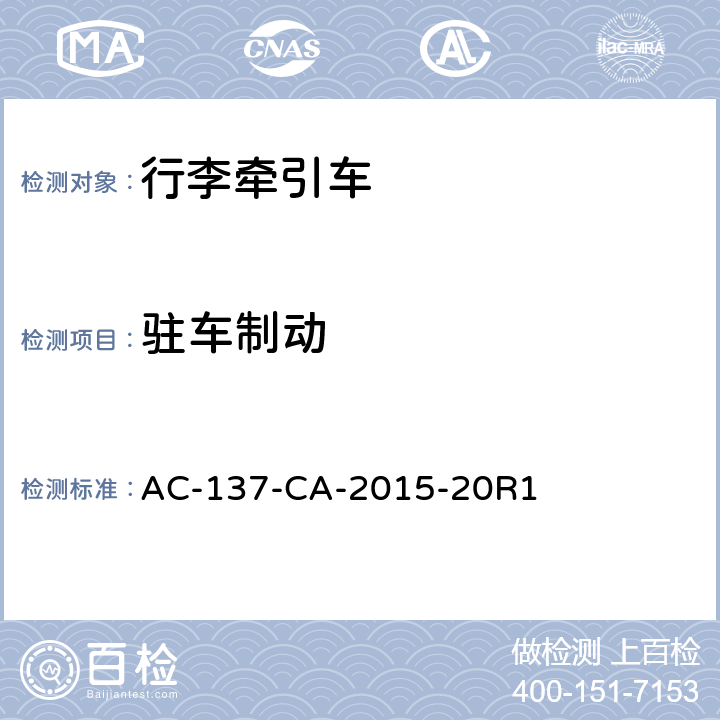 驻车制动 电动式航空器地面服务设备通用技术要求 AC-137-CA-2015-20R1 4.3.4