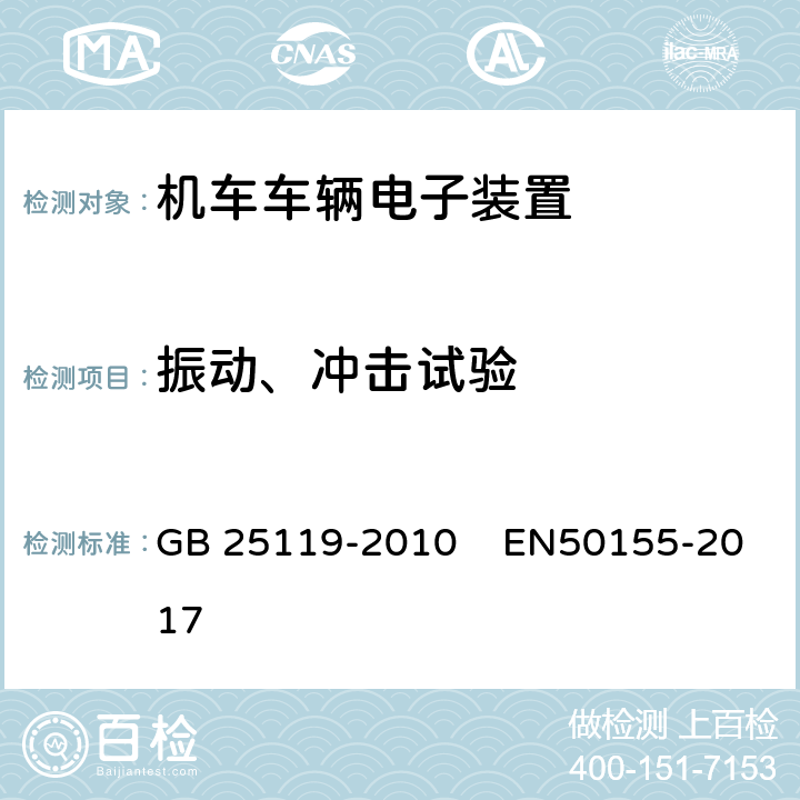 振动、冲击试验 轨道交通-机车车辆电子装置 GB 25119-2010 EN50155-2017 12.2.11