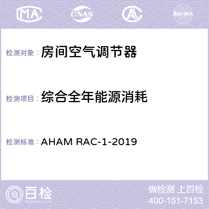 综合全年能源消耗 房间空气调节器能效测试 AHAM RAC-1-2019 6.6