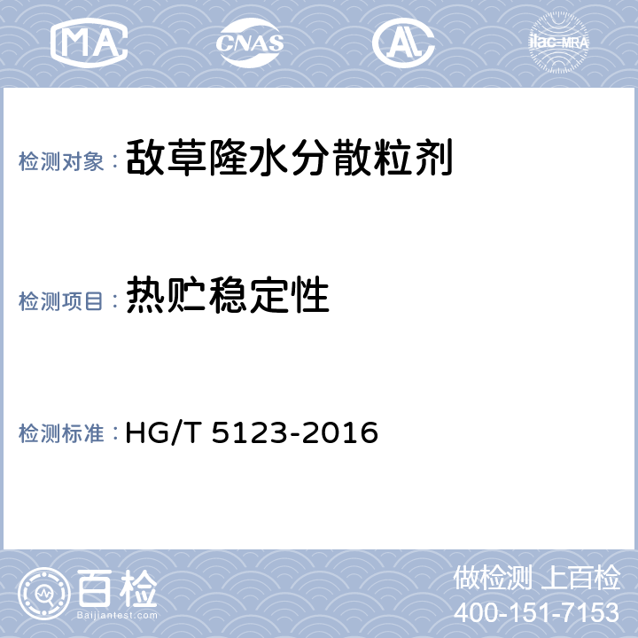 热贮稳定性 《敌草隆水分散粒剂》 HG/T 5123-2016 4.13