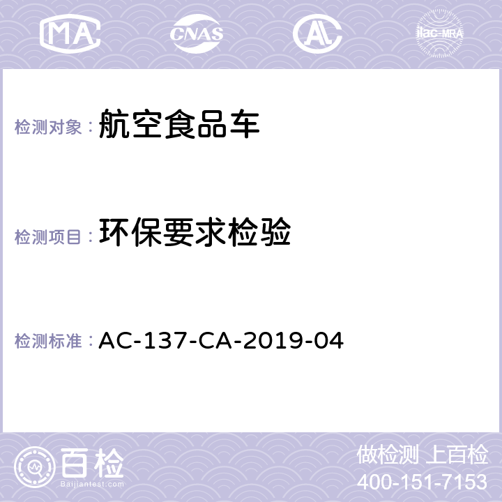 环保要求检验 航空食品车检测规范 AC-137-CA-2019-04 6.1