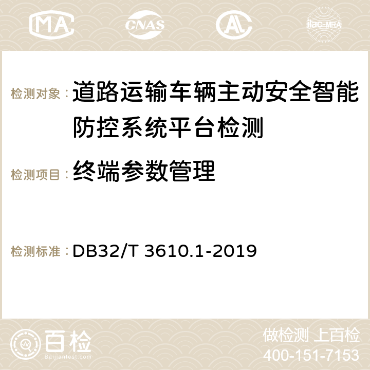 终端参数管理 《道路运输车辆主动安全智能防控系统技术规范 第1部分：平台》 DB32/T 3610.1-2019 5.4.2