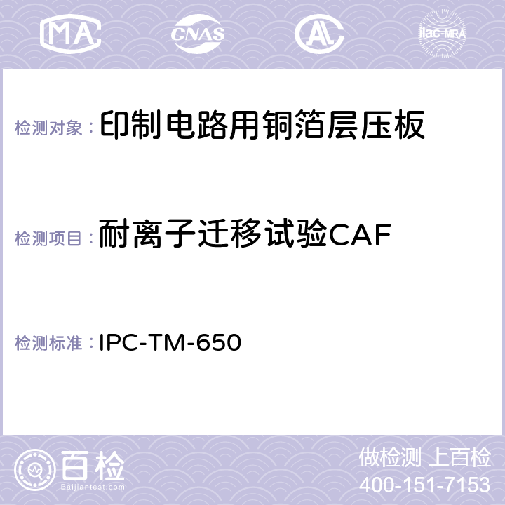 耐离子迁移试验CAF 试验方法手册 IPC-TM-650 2.6.25C(02/21)