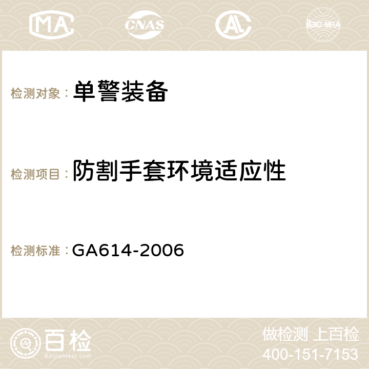 防割手套环境适应性 警用防割手套 GA614-2006 4.6
