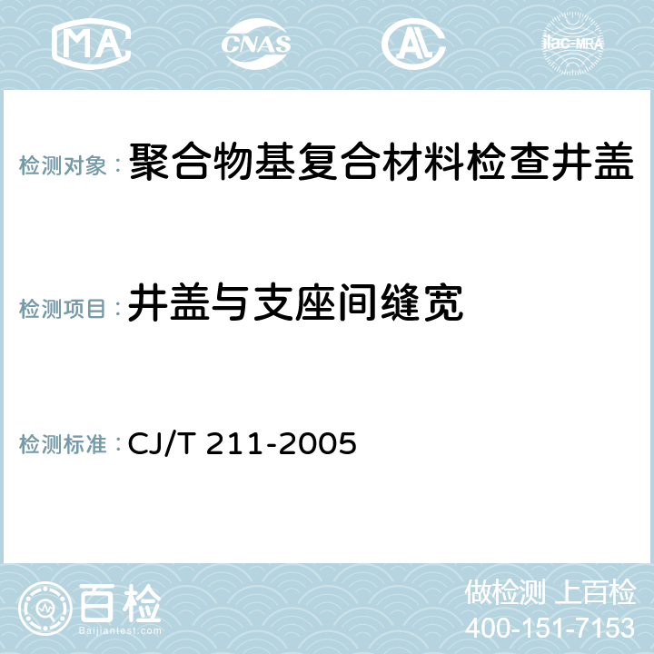 井盖与支座间缝宽 聚合物基复合材料检查井盖 CJ/T 211-2005 5.3