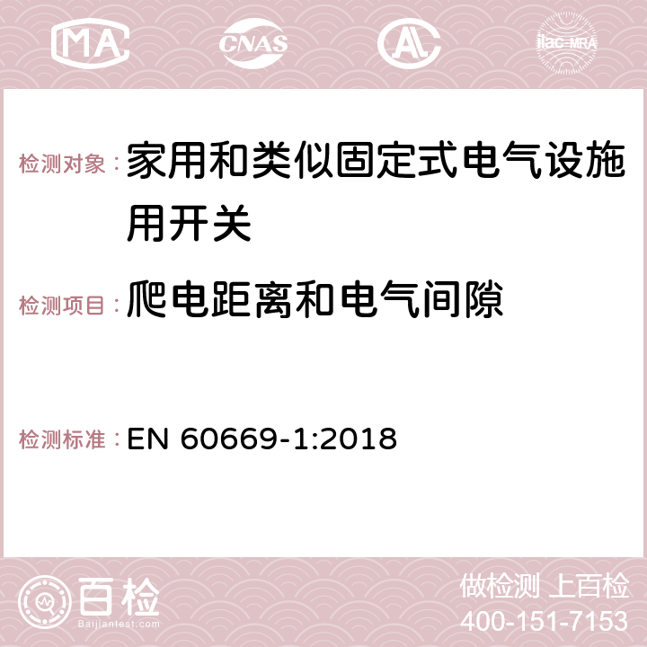 爬电距离和电气间隙 家用和类似固定式电气设施用开关.第1部分:通用要求 EN 60669-1:2018 23