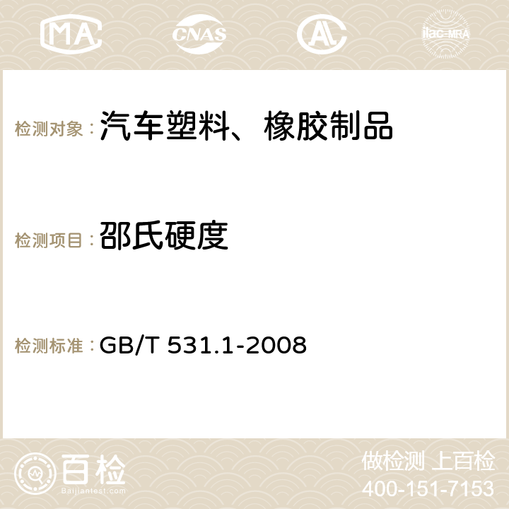 邵氏硬度 硫化橡胶或热塑性橡胶 压入硬度试验方法 第1部分：邵氏硬度计法（邵尔硬度） GB/T 531.1-2008