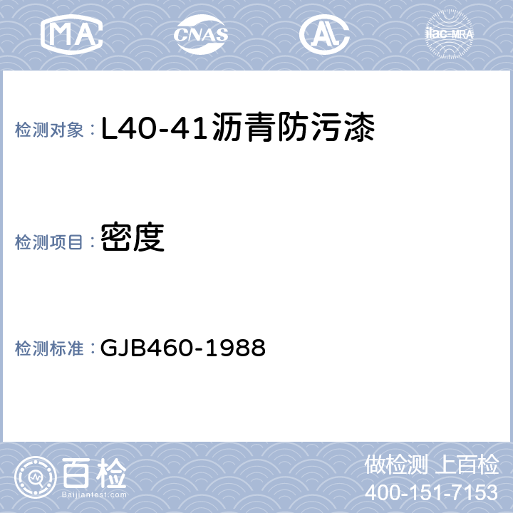 密度 GJB 460-1988 L40-41沥青防污漆 GJB460-1988 4.3
