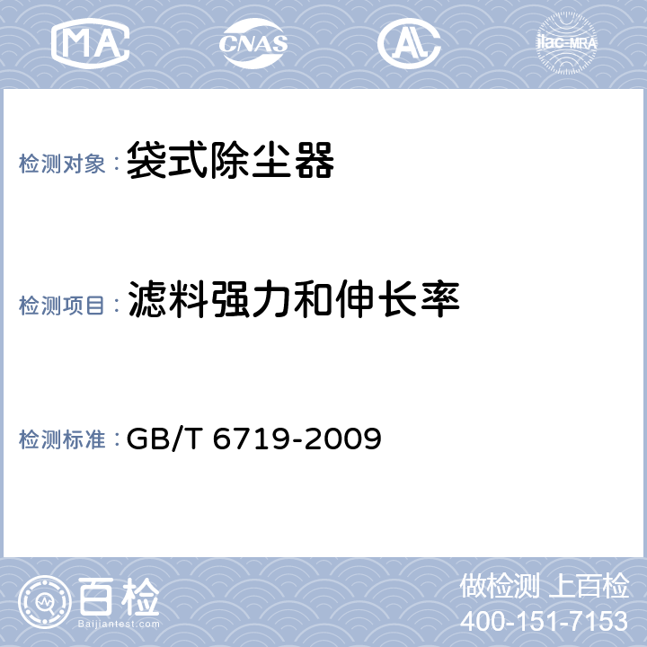 滤料强力和伸长率 袋式除尘器技术要求 GB/T 6719-2009 10.2