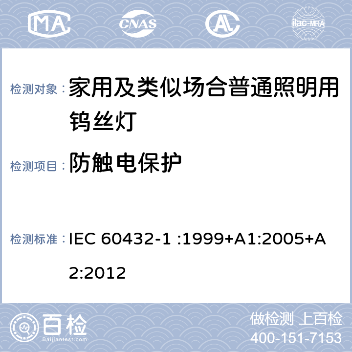 防触电保护 白炽灯的安全规范-第1部分家用及类似场合普通照明用钨丝灯 IEC 60432-1 :1999+A1:2005+A2:2012 2.3