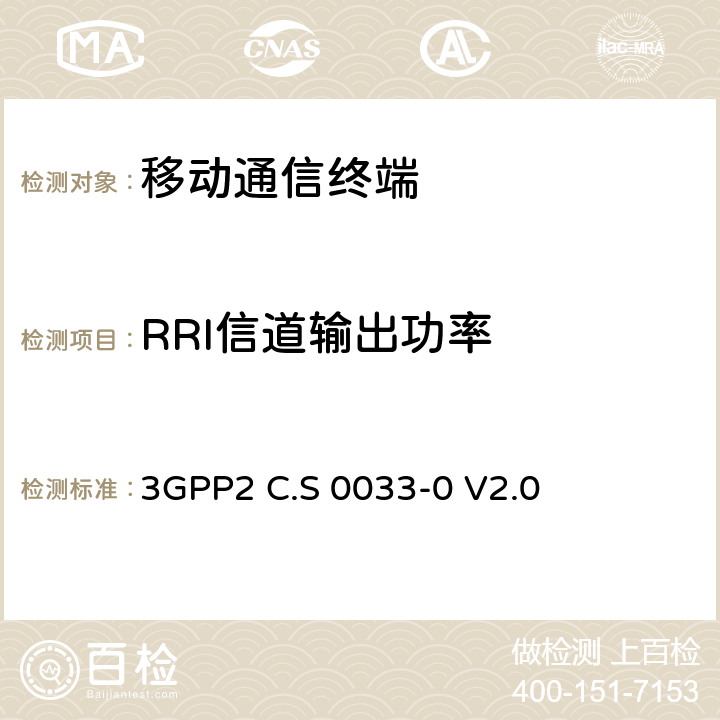 RRI信道输出功率 3GPP 2C.S 0033-0 cdma2000高速分组数据接入终端推荐的最小性能标准 3GPP2 C.S 0033-0 V2.0 3.1.2.3.7