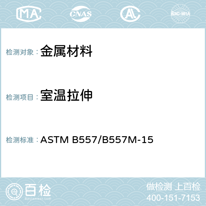 室温拉伸 ASTM B557/B557 铝镁合金锻铸件拉伸试验标准测试方法 M-15