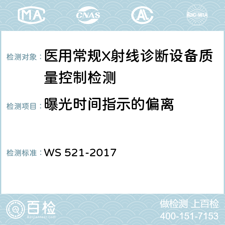 曝光时间指示的偏离 医用数字X射线摄影（DR）系统质量控制检测规范 WS 521-2017 5.2